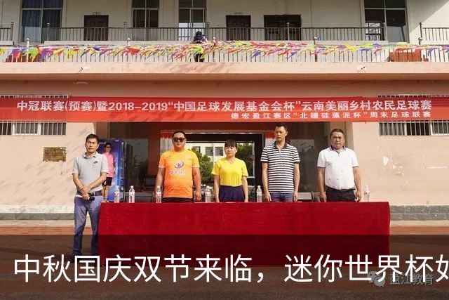 中秋国庆双节来临，迷你世界杯如何给我们惊喜？