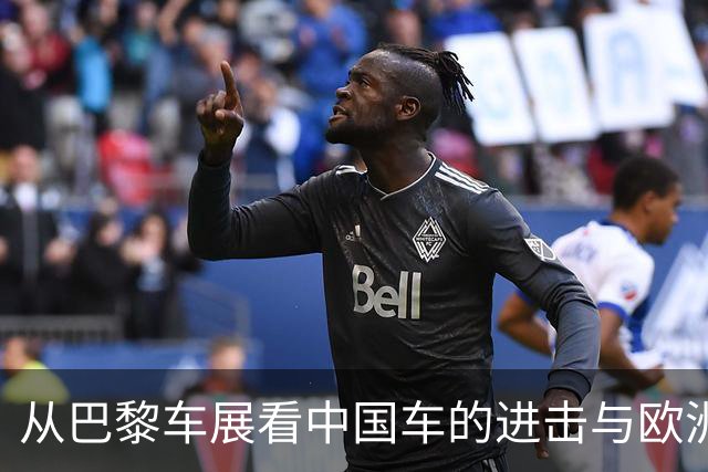 从巴黎车展看中国车的进击与欧洲的淡定