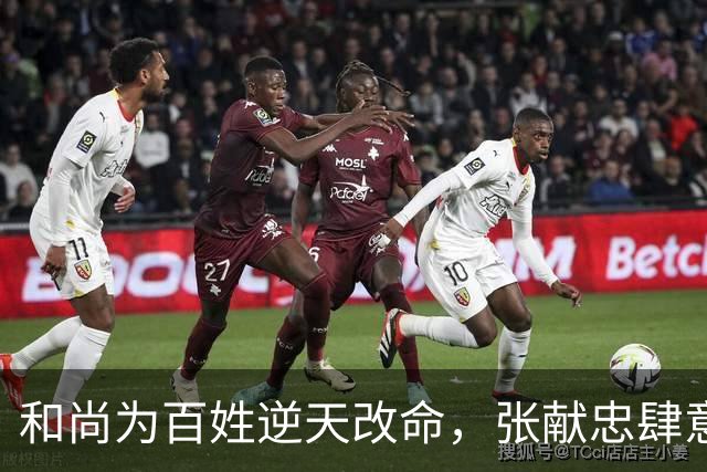 和尚为百姓逆天改命，张献忠肆意屠城竟愧服无言！
