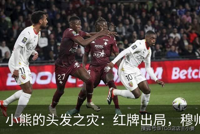 小熊的头发之灾：红牌出局，穆帅要开始数羊了！