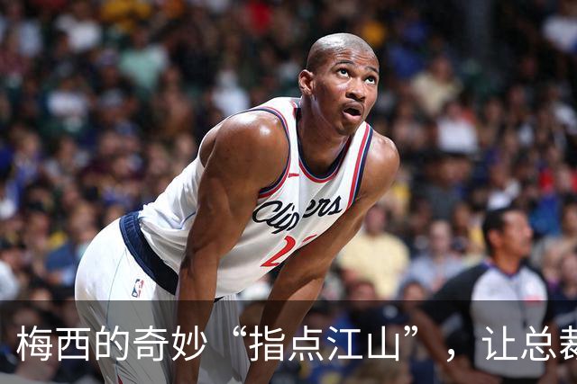 梅西的奇妙“指点江山”，让总裁肃然起敬