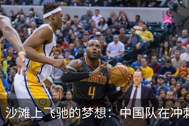 沙滩上飞驰的梦想：中国队在冲刺赛中大放异彩！