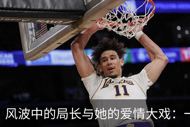 风波中的局长与她的爱情大戏：一场婚姻的喜剧与悲剧