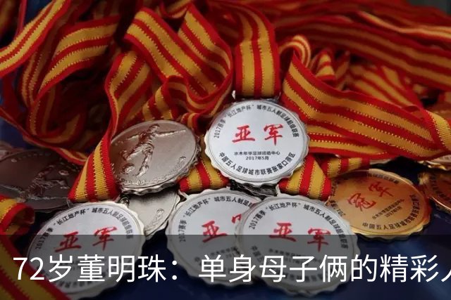 72岁董明珠：单身母子俩的精彩人生，谁说不能独立美好？